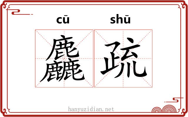 麤疏 麤疏