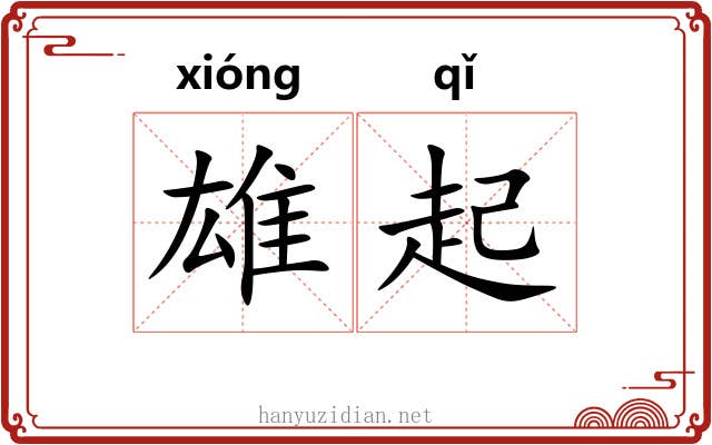 雄起