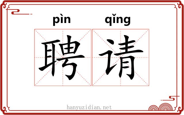 聘请