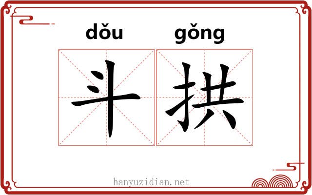 斗拱 斗拱
