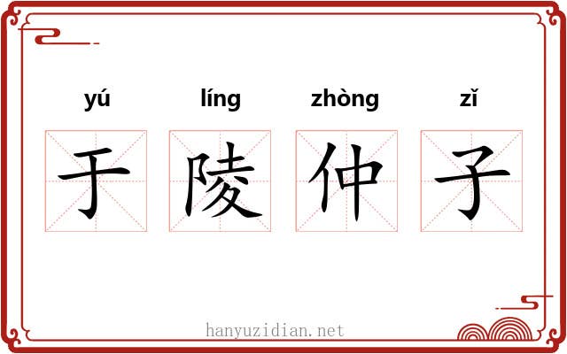 于陵仲子 于陵仲子