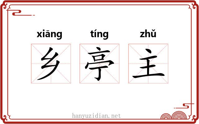 乡亭主 乡亭主