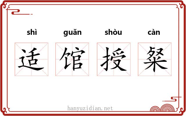 适馆授粲 适馆授粲