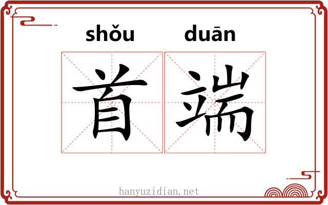 首端