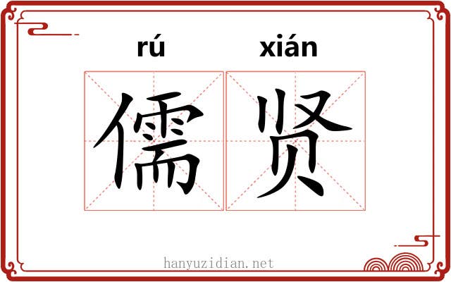 儒贤