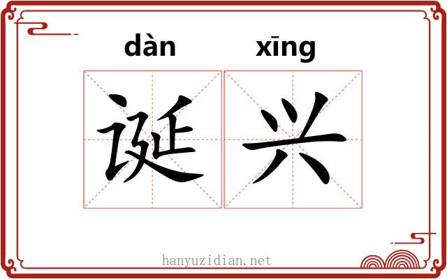 诞兴