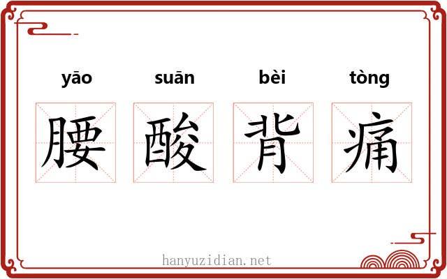 腰酸背痛 腰酸背痛