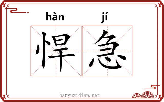 悍急
