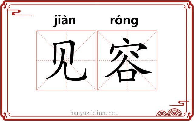 见容 见容