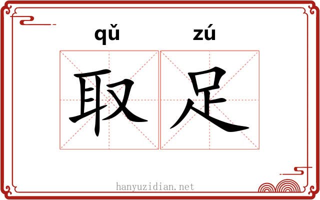 取足
