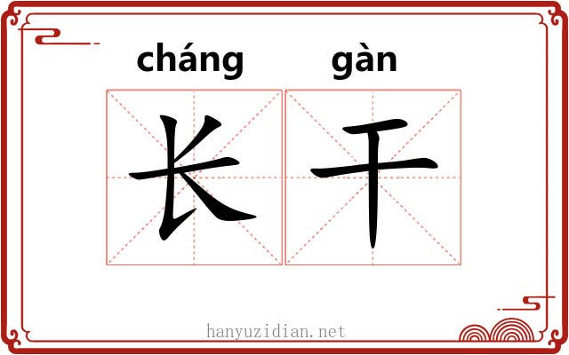 长干 长干