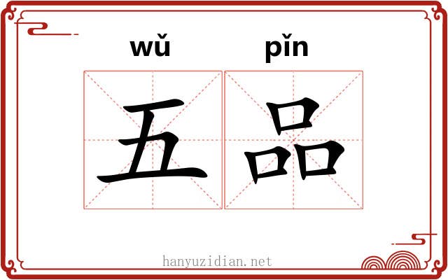 五品 五品
