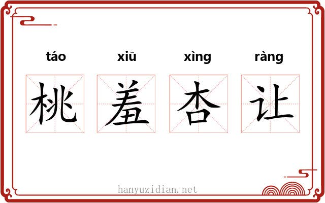 桃羞杏让