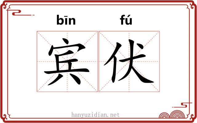 宾伏