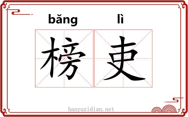 榜吏