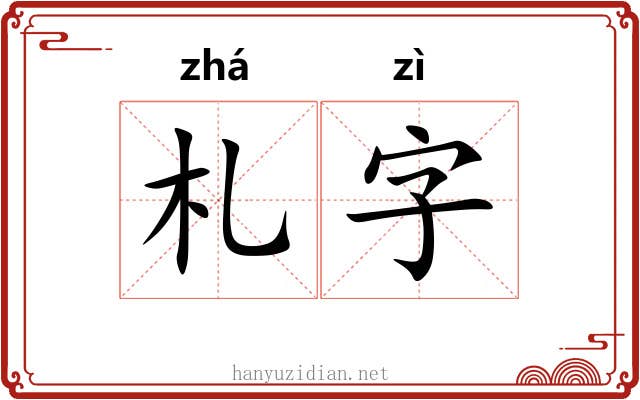 札字