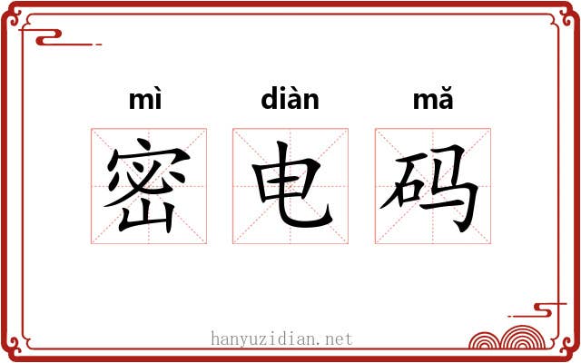 密电码 密电码