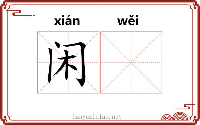 闲𬱟