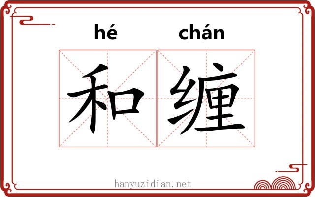 和缠