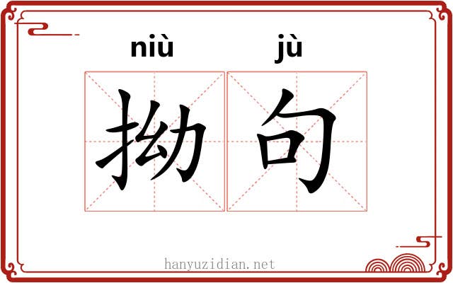 拗句 拗句
