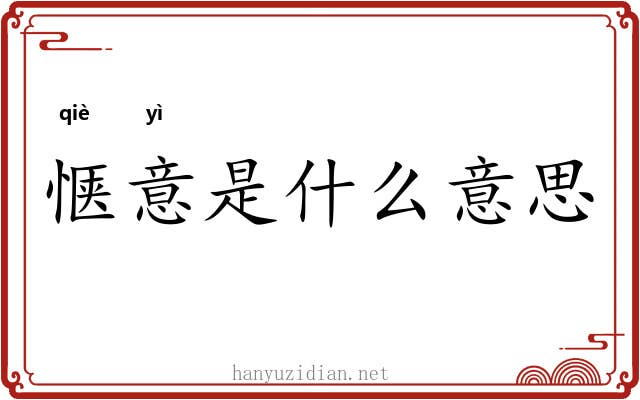 惬意是什么意思