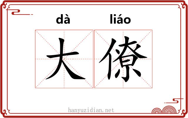 大僚 大僚