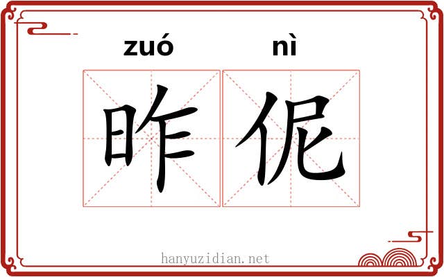 昨伲