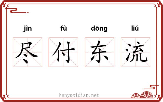 尽付东流