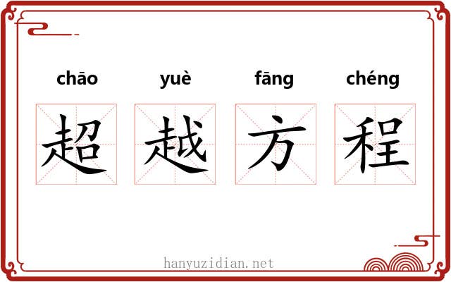 超越方程 超越方程