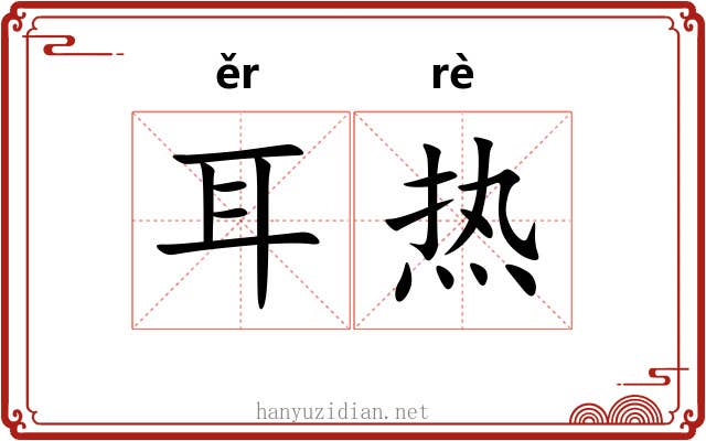 耳热 耳热