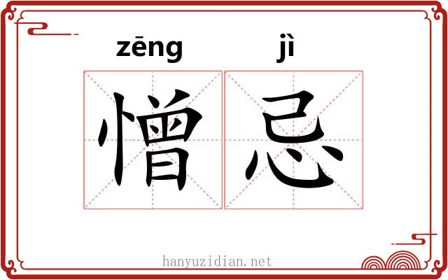 憎忌