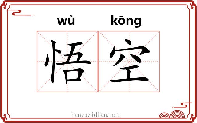 悟空 悟空