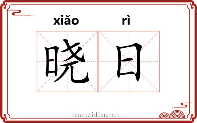 晓日 晓日