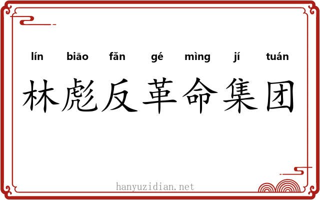 林彪反革命集团