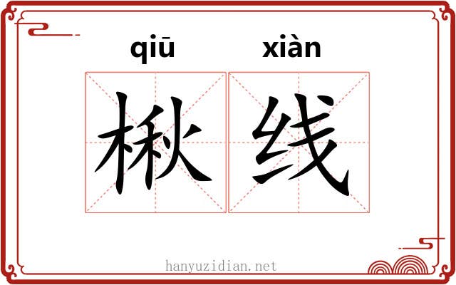 楸线