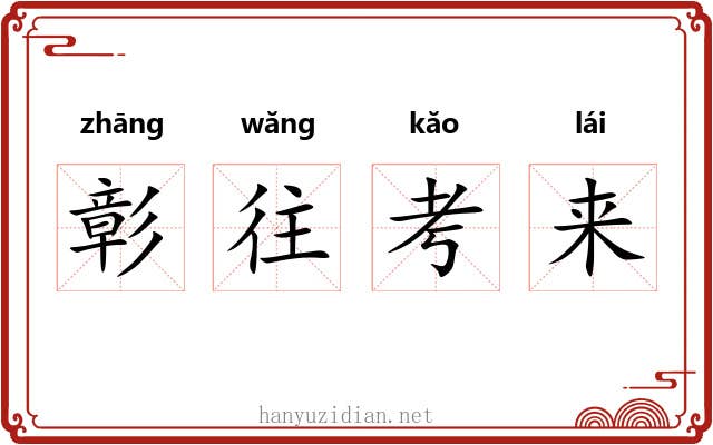 彰往考来 彰往考来