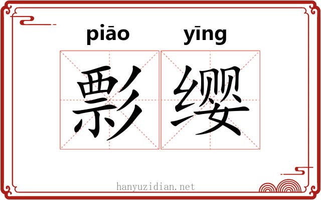 彯缨