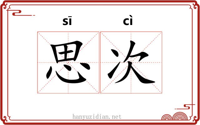 思次 思次