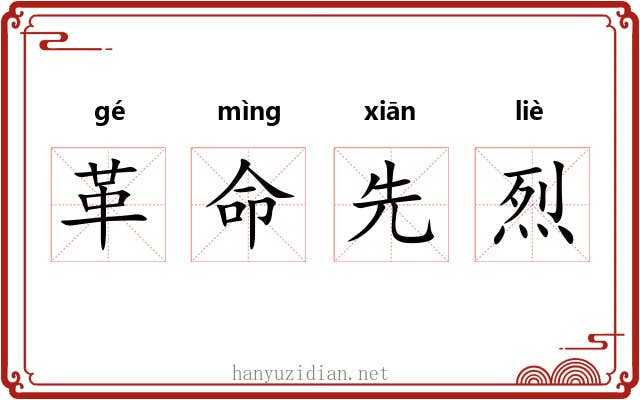 革命先烈 革命先烈