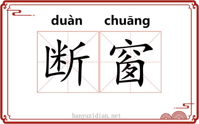 断窗