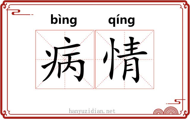 病情 病情