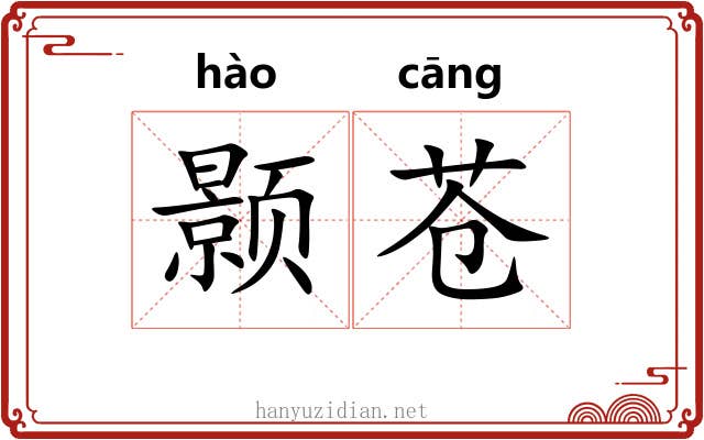 颢苍