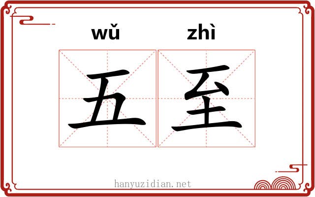 五至