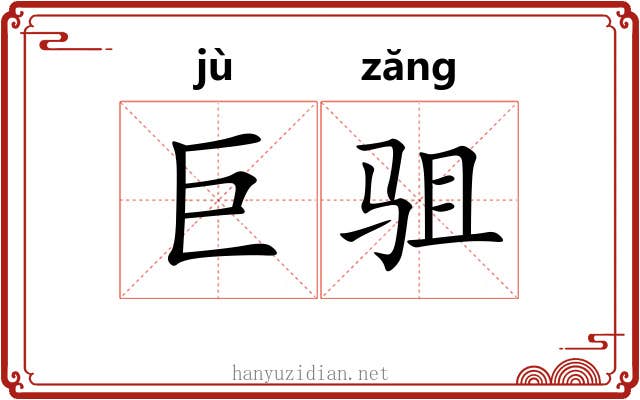 巨驵