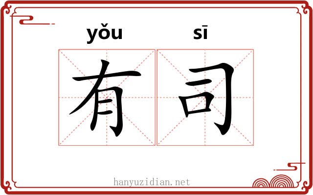 有司