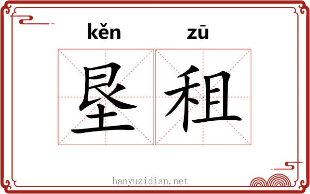 垦租
