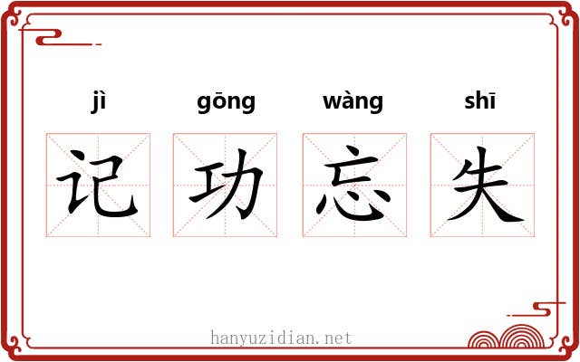 记功忘失 记功忘失