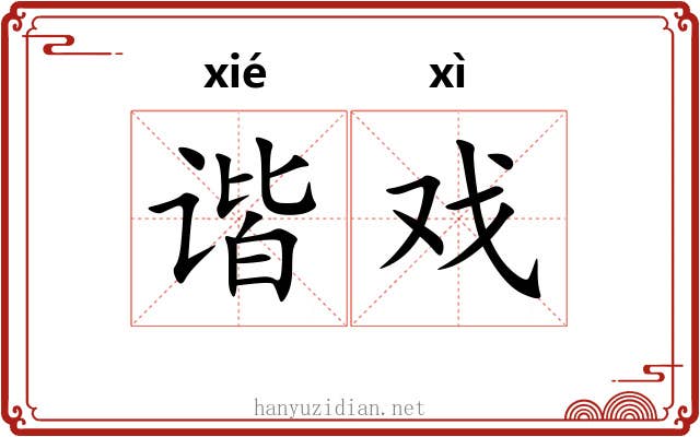 谐戏