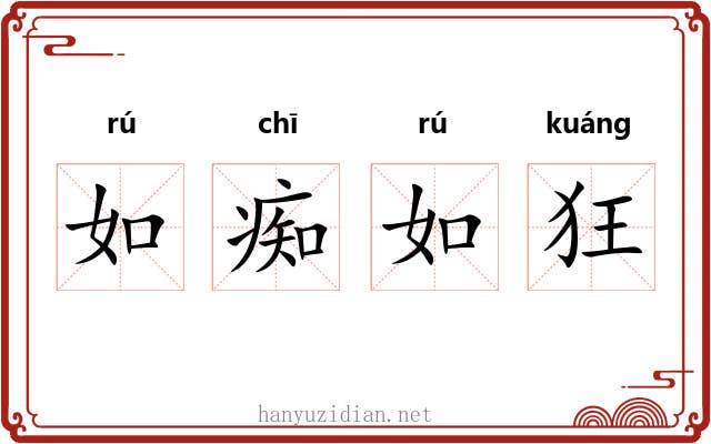 如痴如狂