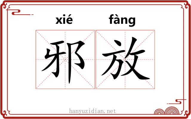 邪放 邪放